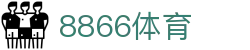 8866体育 - 驱动体育无限可能